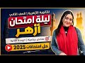 شرح حل امتحانات ٢٠٢٥ ليلة امتحان أزهر ديناميكا راجع الوحدة الثانية تانيه ثانوى ترم تانى ٢٠٢٦