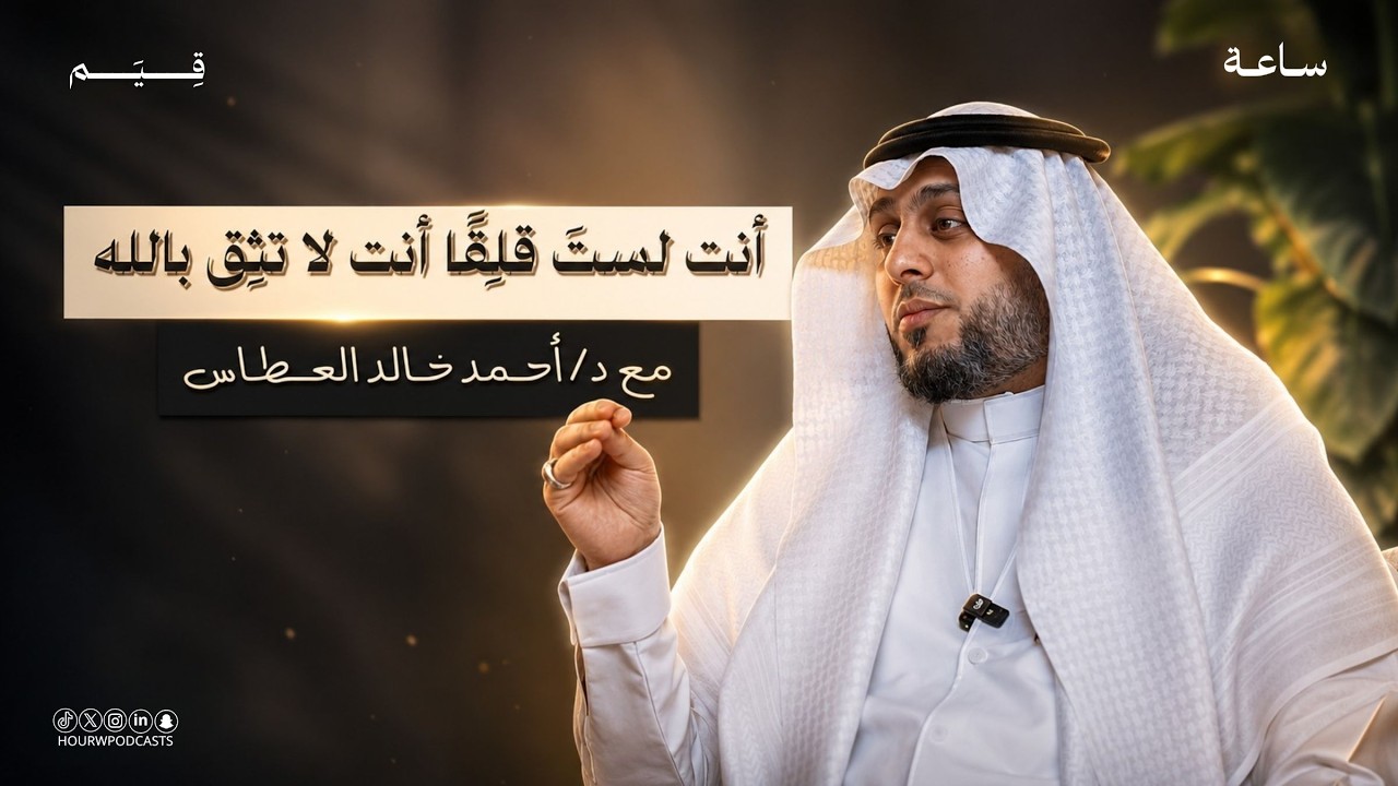 المعرفة الشافية التي ستجعلك تتوقف عن القلق إلى الأبد | … — Transcript