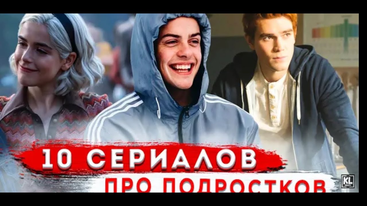 Сериалы Про Подростков И Секс Сериалы Про Подростков И Секс