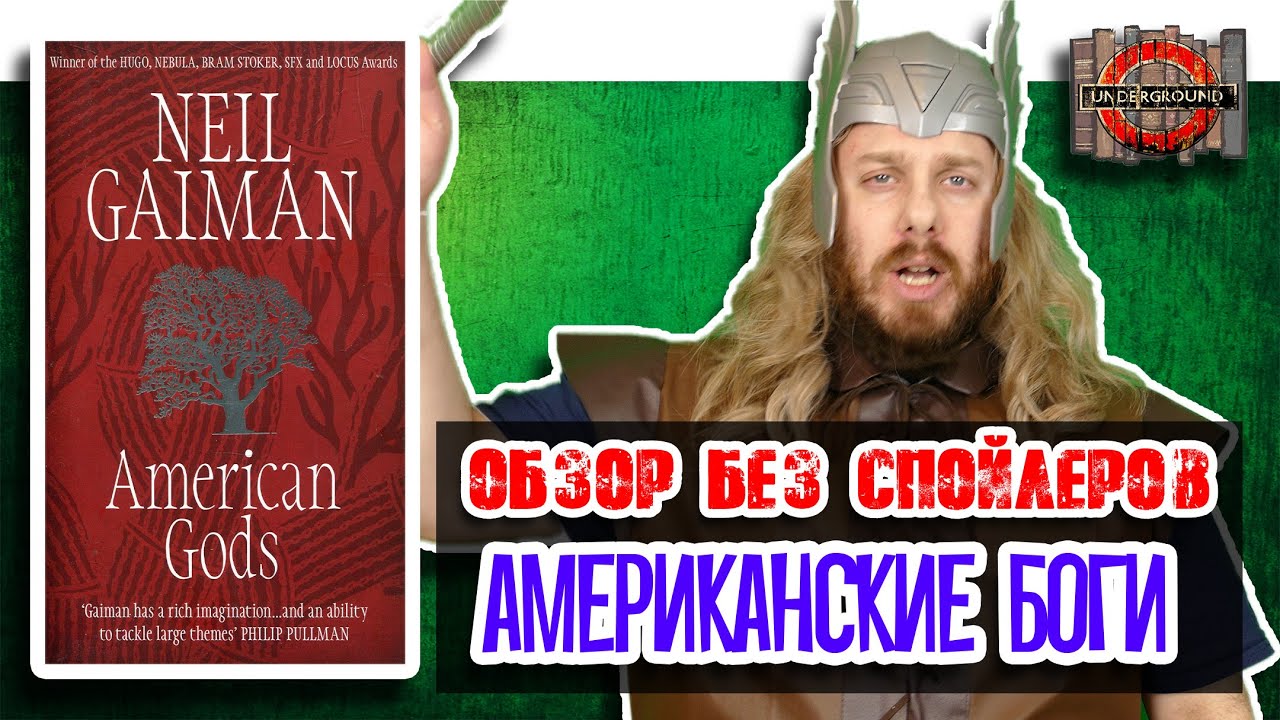 Нил Гейман. Американские боги. [Обзор без спойлеров #22] - YouTube