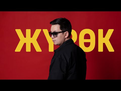 Алмаз Шаадаев Жүрөк Mood Video