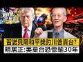 川習會「什麼都沒談成」？習近平「諾貝爾和平獎」釣川普賣台？中國恐「先騙再說」逼簽第四公報…明居正警告：美國棄台恐「慘輸30年」！- 明居正 劉寶傑《寶傑怎麼說》