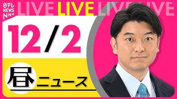 【昼ニュースライブ】最新ニュースと生活情報（12月2日） ──THE LATEST NEWS SUMMARY（日テレNEWS LIVE）
