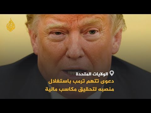 🇺🇸 محكمة تقبل دعوى قضائية تتهم ترمب باستغلال منصبه لتحقيق مكاسب مالية