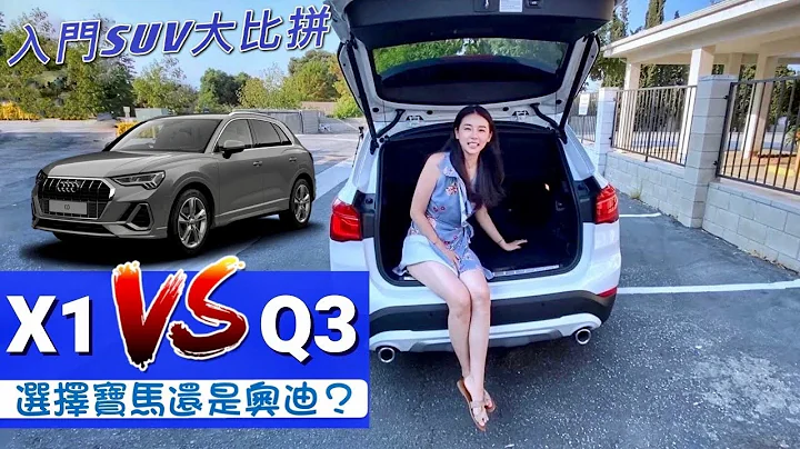 新款 BMW X1 sDrive28i試駕 | 入門SUV寶馬X1和奧迪Q3怎麼選？| 車中小鋼炮 - 天天要聞