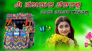 🦋ನಿ ನೋಡುದ ಬಿಡವಲ್ಲಿ ಒಂದು ಮಾತರ ಹೆಳವಲ್ಲಿ ✨| new Holland Tractor 3630 decoration and modification 
