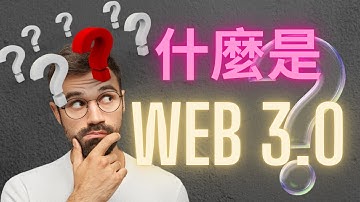 Web 3.0是什麼? 跟web1 web2的區別 加密貨幣能改變的事