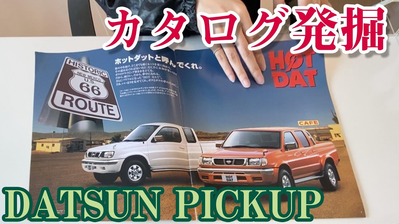 知ってます？】DATSUN PICKUP 【カタログ発掘！】 - YouTube
