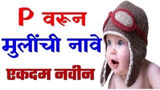 'P' ने सुरु होणारी मुलींची नवीन आणि सुंदर नावे | Marathi Girls Baby Names Start with P | Girls Names