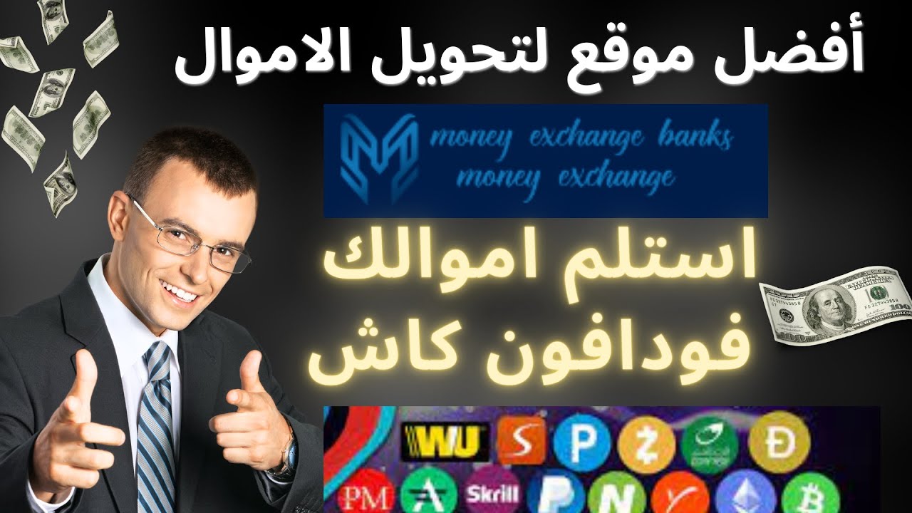 أفضل موقع لتحويل الاموال بين المنصات والمحافظ الالكترونية Money