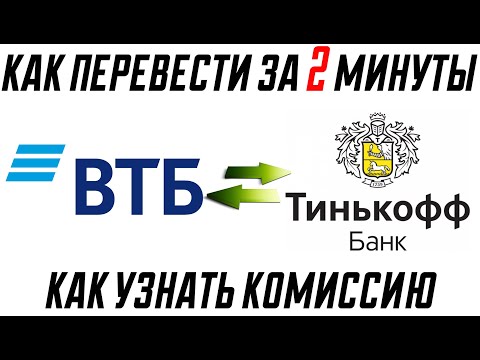 КАК ПЕРЕВЕСТИ С ВТБ НА ТИНЬКОФФ  / ПЕРЕВОД С КАРТЫ ТИНЬКОФФ НА КАРТУ ВТБ