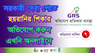 সরকারী সেবা পেতে হয়রানি অভিযোগ করুন অনলাইনে  grs.gov.bd | complain online get government services bd screenshot 1