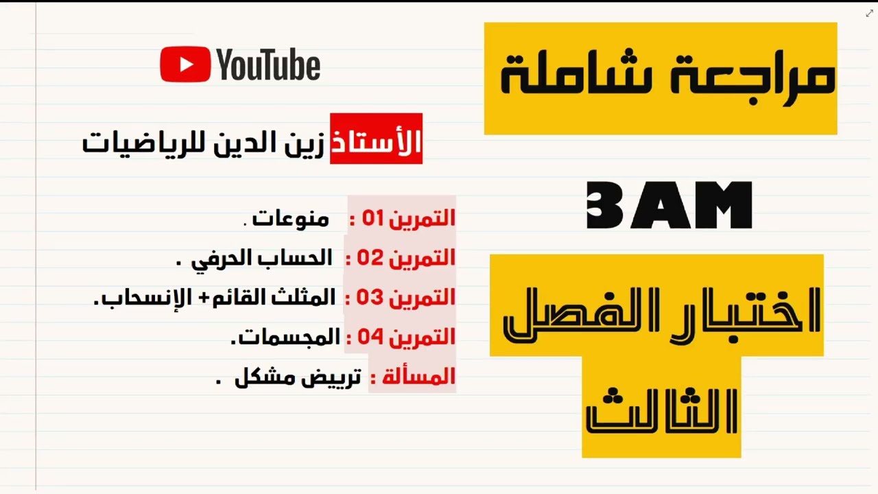 3AM اختبار الفصل الثالث