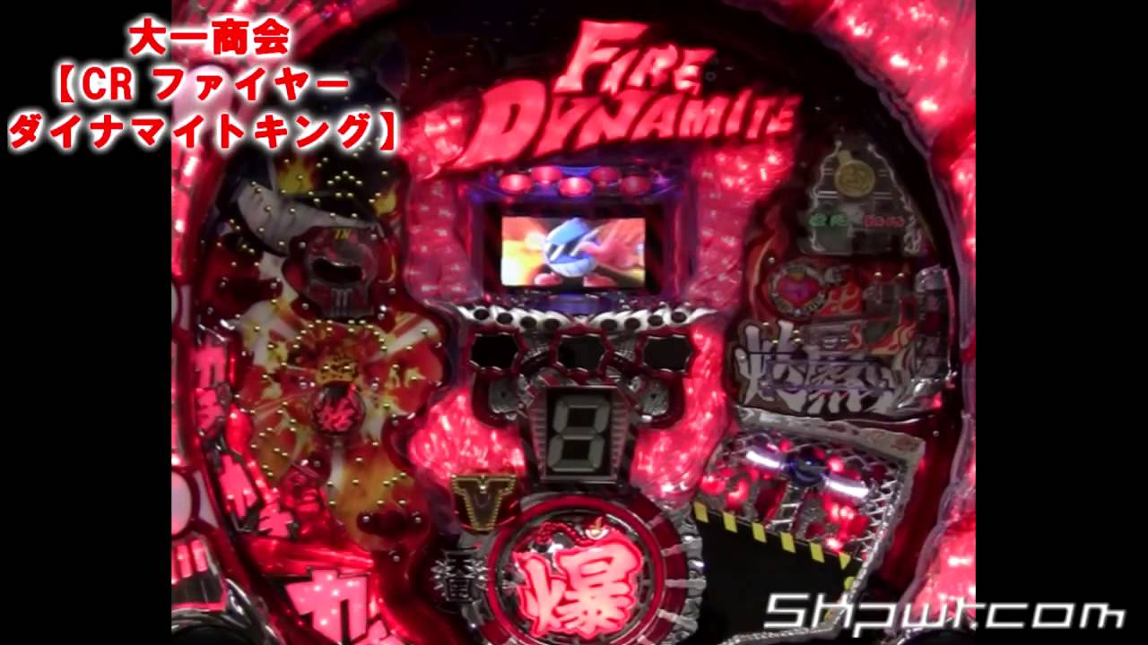 大一商会【CR ファイヤーダイナマイトキング】演出動画集2 - YouTube