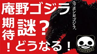 シンゴジラを観る前に！【エヴァンゲリオンの庵野ゴジラに期待大！】