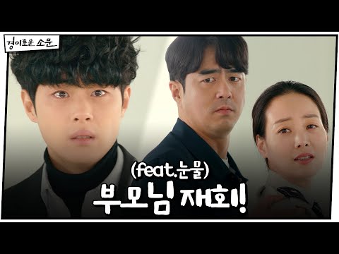 [최종화 예고] 조병규, 드디어 부모님 재회! (feat.눈물)#경이로운소문 |  EP.15