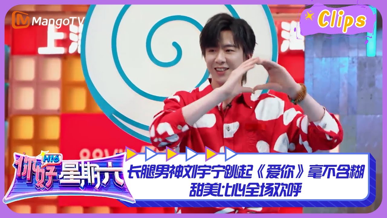 长腿男神#刘宇宁 跳起《爱你》毫不含糊 甜美比心全场欢呼  | 你好星期六 Hello Saturday Highlights | MangoTV