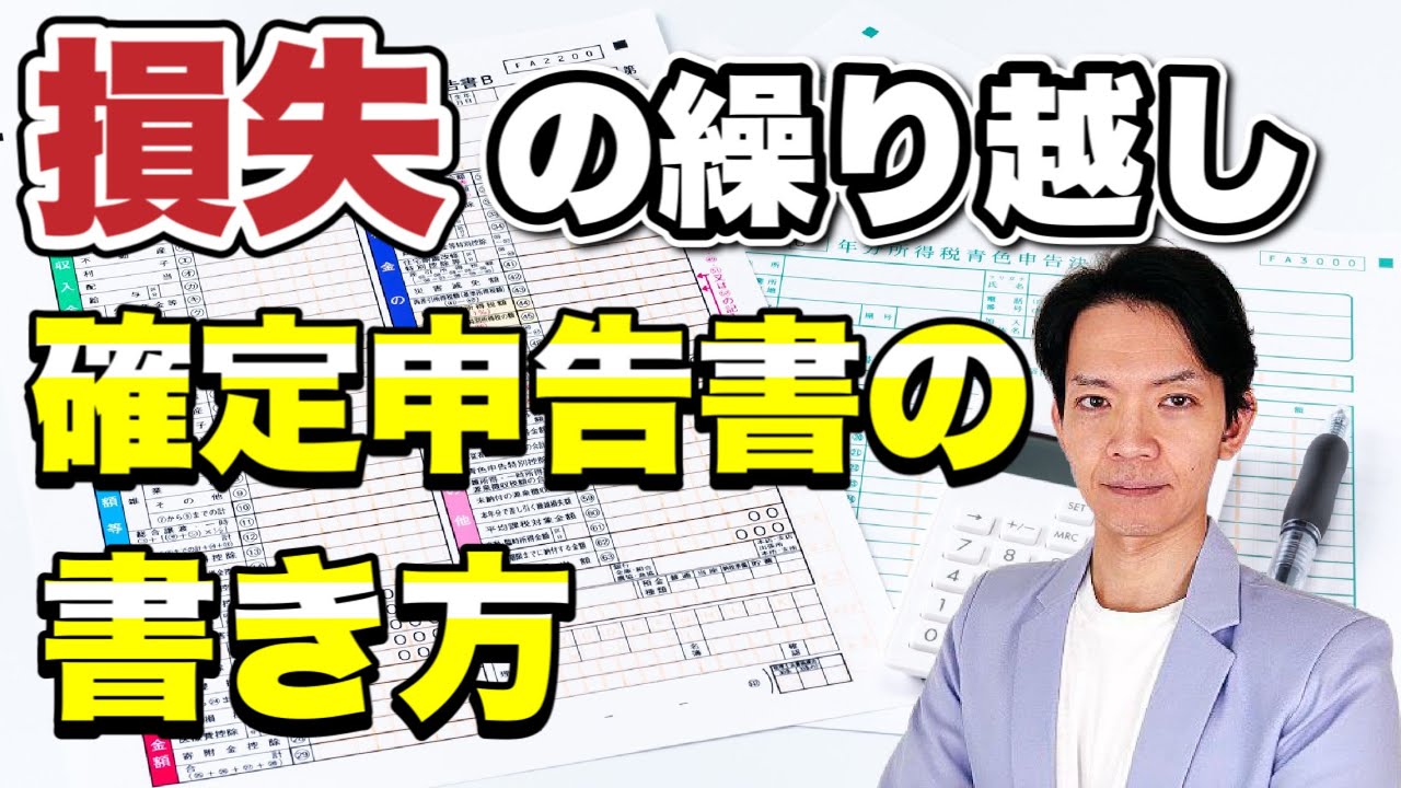 【確定申告】事業所得・不動産所得で赤字が出た人必見！損失を繰り越すためには●●を提出する必要があります。