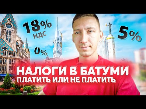 Налоги на недвижимость в Батуми. Сколько и за что надо платить?
