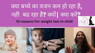 क्या बच्चे का वजन कम हो रहा है, नही  बढ रहा है? क्यों| क्या करे? Baby is loosing weight what to do?