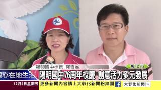1051209陽明國中76周年校慶 創意活力多元發展