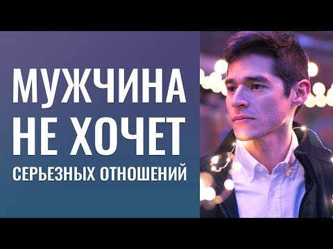 Мужчина не хочет серьезных отношений. Стоит ли встречаться с мужчиной или нет?