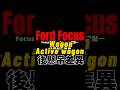 Focus Wagon、Focus Active Wagon 後懸吊差異！#shorts