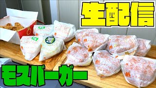 【大食い】モスいっぱい食べるよ！！食べ飲み生配信【大胃王】