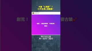 大陆“认知战”？30万台湾人看陆剧！