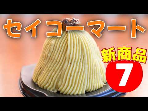 セイコーマート新商品！秋の味覚満載【北海道旅行必見】