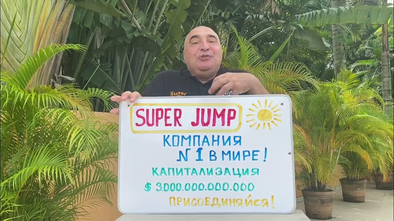Супер джамп поло