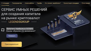 Legends Group уникальный сервис по заработку на AutoDrop| Инструкция по личному кабинету|