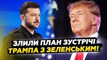 Українці ШОКОВАНІ! Ось що Трамп ПІДГОТУВАВ для Зеленського! Такої ЗУСТРІЧІ не очікував НІХТО (відео)