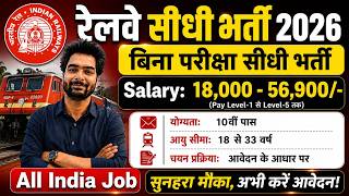 रेलवे सीधी भर्ती 2026 | Railway New Vacancy 2025 | Railway Recruitment 2025 | railway 10th pass job