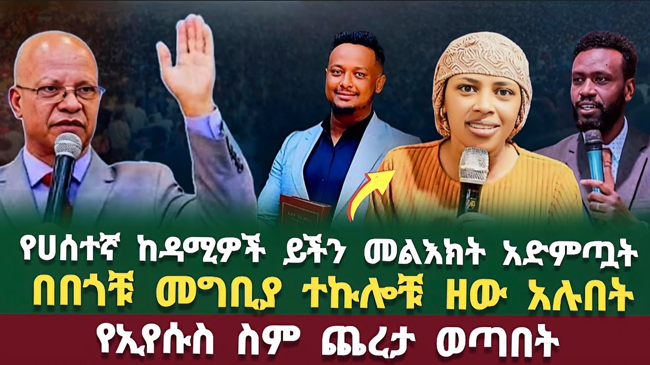 የሀሰተኛ ነቢያት ጉድ አዳምጡ! ነብይ ዘነበ | ዘማሪ በረከት ተስፋዬ | ፓስተር ታምራት ኃይሌ | elshaddai tube | ነብይ እዩ ጩፋ |ክርስቲያን ቲዩብ