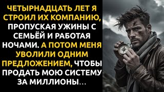 видео: Меня выкинули после 14 лет, забрав мою платформу для сделки на 42 миллиона; но всё изменило одно SMS картинка: Меня выкинули после 14 лет, забрав мою платформу для сделки на 42 миллиона; но всё изменило одно SMS