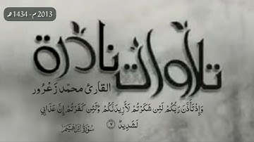 ما تيسر من سورة إبراهيم (تلاوة نادرة سنة 2013 م) - محمد زعرور | surah Ibrahim by mohamed zarour