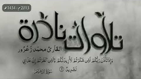 ما تيسر من سورة إبراهيم تلاوة نادرة سنة 2013 م - محمد زعرور | surah Ibrahim by mohamed zarour