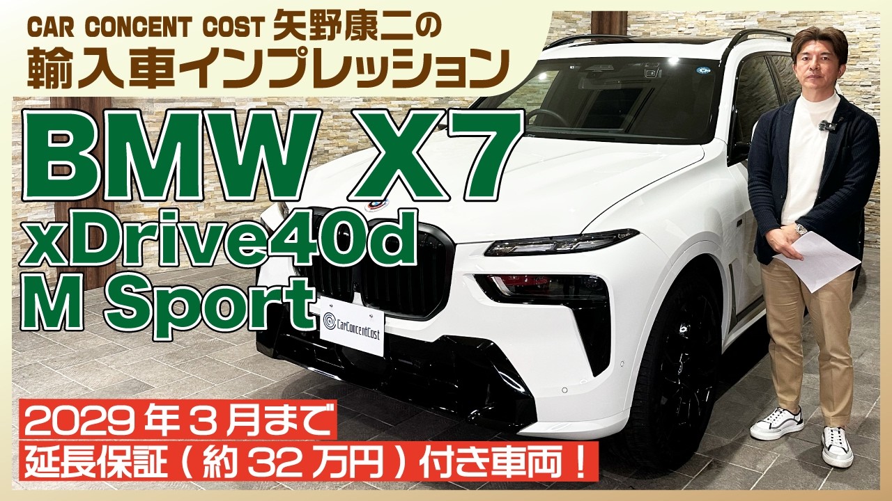 889 2029年3月まで延長保証（約32万円）付き車両！BMW X7 - YouTube