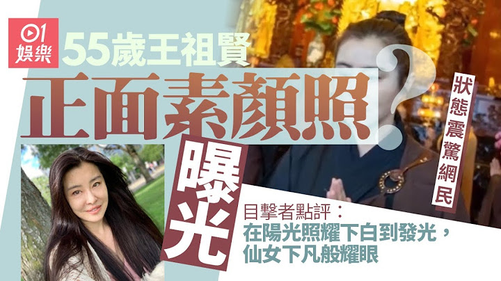 王祖賢最新照片曝光　55歲素顏真實狀態震驚網民 - 天天要聞