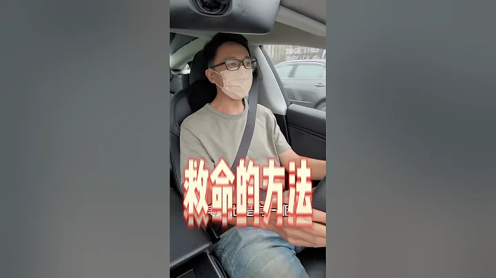 特斯拉煞车失灵怎么办？“救命法”  只要长按一个键 车子立刻停！ 【DDCAR实测】 - 天天要闻