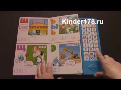 Детская говорящая Азбука "Азбука Смурфиков" Смурфики. Азбукварик. Видео-обзор
