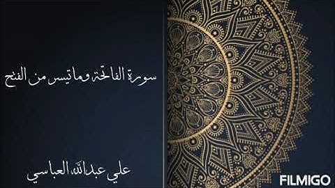 سورة الفاتحة وماتيسر من سورة الفتح بصوت علي عبدالله العباسي لعام ١٤٤٢ هجري