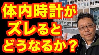 体内時計をズラすと、どうなる？【精神科医・樺沢紫苑】