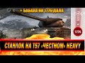 СТАНЛОК НА Т57 ЧЕСТНОМ | УПОРАНТЫ НА ПРОТИВНИКАХ | НЕВЕРОЯТНЫЕ ПРОБИТИЯ/НЕПРОБИТИЯ | ЧЕК СТАТЫ 44%