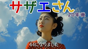 Thumbnail of 【㊗️40万再生】AIが考えた『20年後のサザエさん』...ノリスケが一番意外かも 【MV】#suno #hailuoai #midjourney