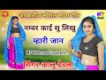 New superhit wedding song!! नम्बर काई सू लिखु म्हारी जान!! Singer KR Devta New Meena Geet 2020