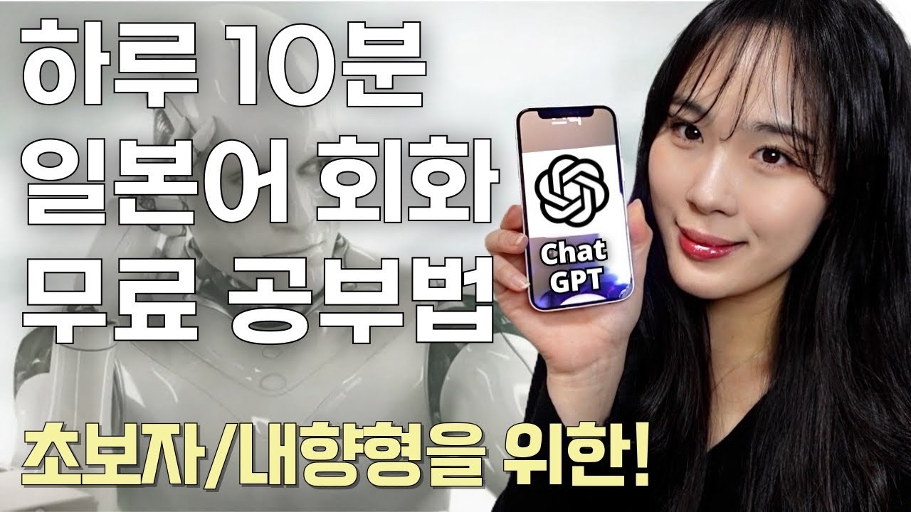 Chat GPT로 나만의 일본어 회화 선생님 만드는 법 📌마법의 프롬프트 싹 다 알려줌! [오픈 AI 3.5ver]