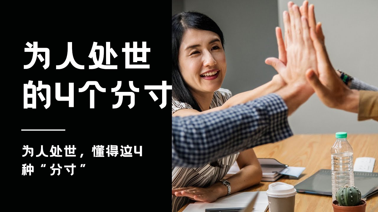 为人处世的关键:你要把握好这4种“分寸”,才能走向成功! - YouTube