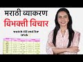 विभक्ती विचार मराठी व्याकरण By Revati Maam📚 #policebharti #mpsc #marathivyakaran #vibhakti #viral
